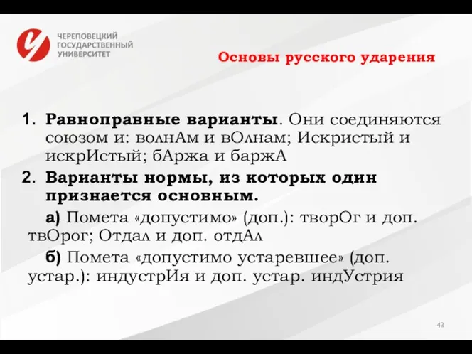 Основы русского ударения Равноправные варианты. Они соединяются союзом и: волнАм