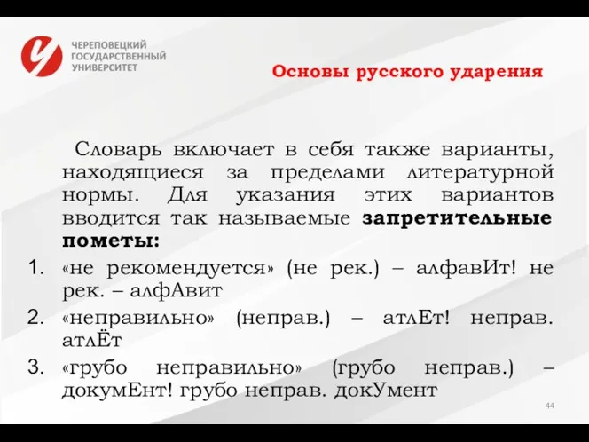 Основы русского ударения Словарь включает в себя также варианты, находящиеся