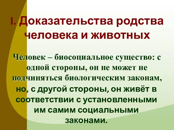 I. Доказательства родства человека и животных Человек – биосоциальное существо: