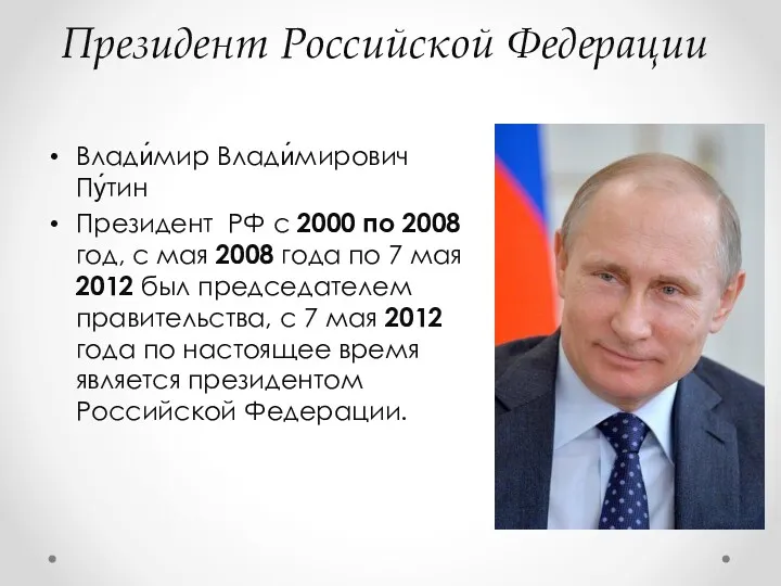 Президент Российской Федерации Влади́мир Влади́мирович Пу́тин Президент РФ с 2000