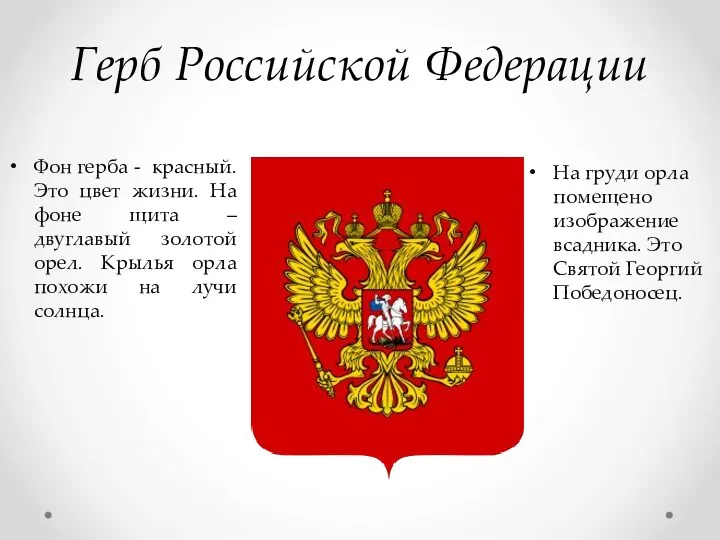 Герб Российской Федерации На груди орла помещено изображение всадника. Это