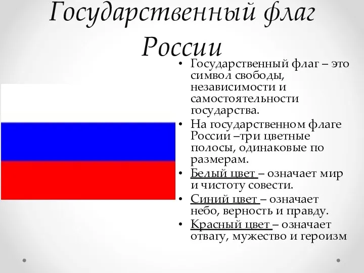 Государственный флаг России Государственный флаг – это символ свободы, независимости