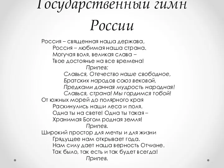Государственный гимн России Россия – священная наша держава, Россия –