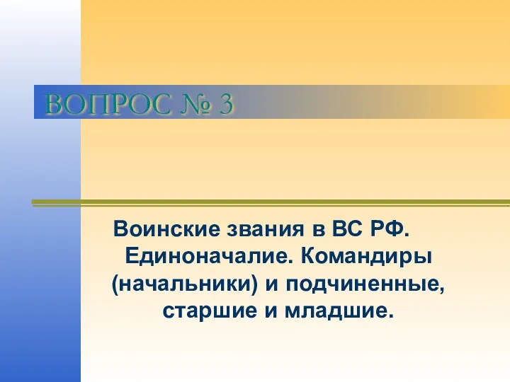 ВОПРОС № 3 Воинские звания в ВС РФ. Единоначалие. Командиры (начальники) и подчиненные, старшие и младшие.