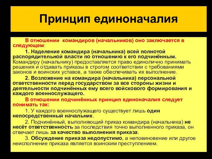 Принцип единоначалия В отношении командиров (начальников) оно заключается в следующем: