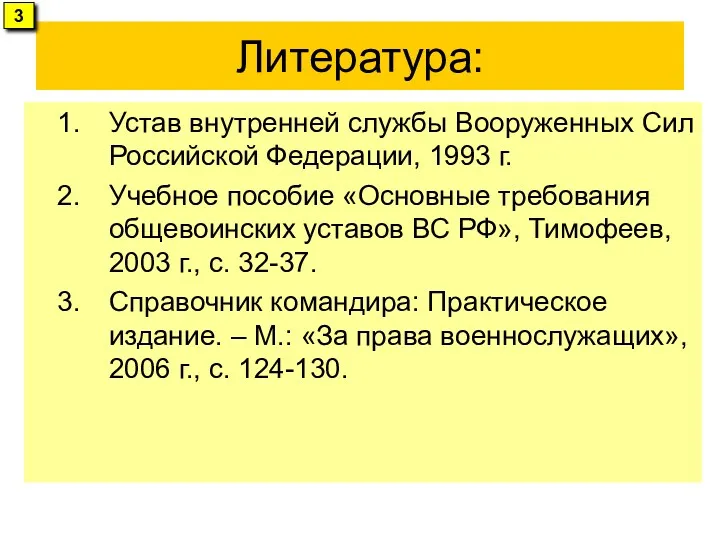 Литература: Устав внутренней службы Вооруженных Сил Российской Федерации, 1993 г.