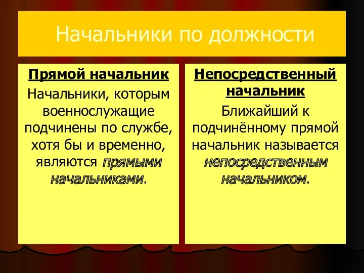 Начальники по должности Прямой начальник Начальники, которым военнослужащие подчинены по