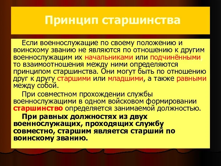 Принцип старшинства Если военнослужащие по своему положению и воинскому званию