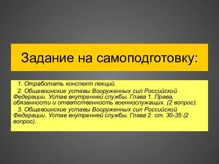 Задание на самоподготовку: 1. Отработать конспект лекций. 2. Общевоинские уставы