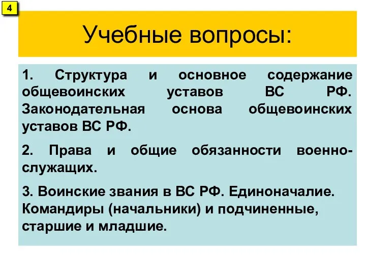 Учебные вопросы: 1. Структура и основное содержание общевоинских уставов ВС