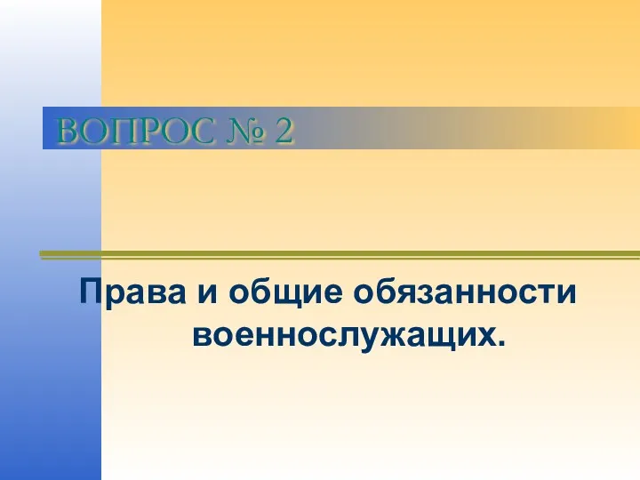 ВОПРОС № 2 Права и общие обязанности военнослужащих.