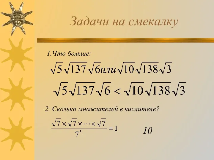 Задачи на смекалку 1.Что больше: 2. Сколько множителей в числителе? 10