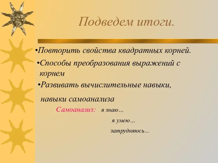 Подведем итоги. Самоанализ: я знаю… я умею… затрудняюсь…. Развивать вычислительные навыки, навыки самоанализа