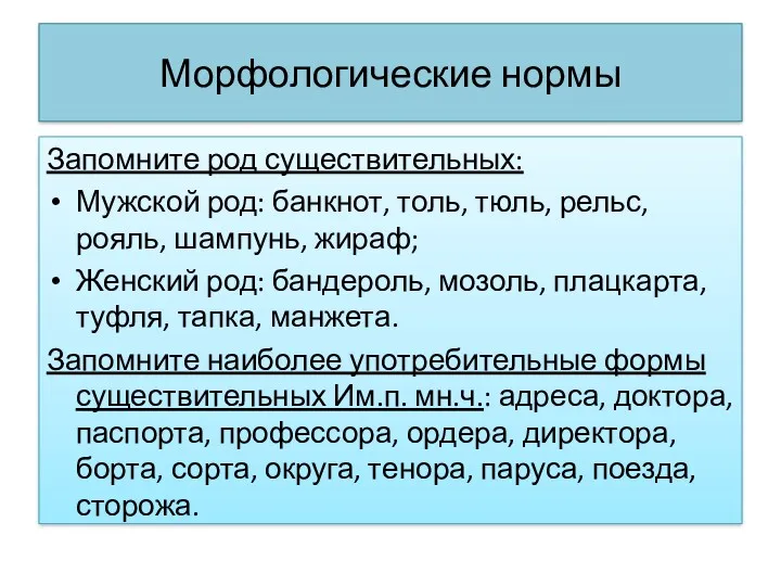 Морфологические нормы Запомните род существительных: Мужской род: банкнот, толь, тюль,