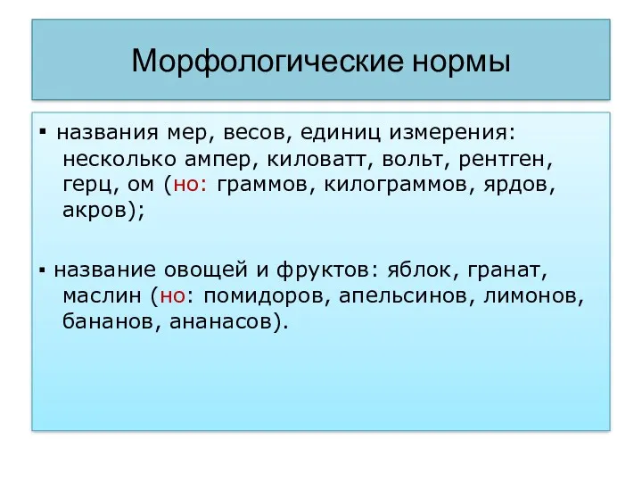 Морфологические нормы ▪ названия мер, весов, единиц измерения: несколько ампер,