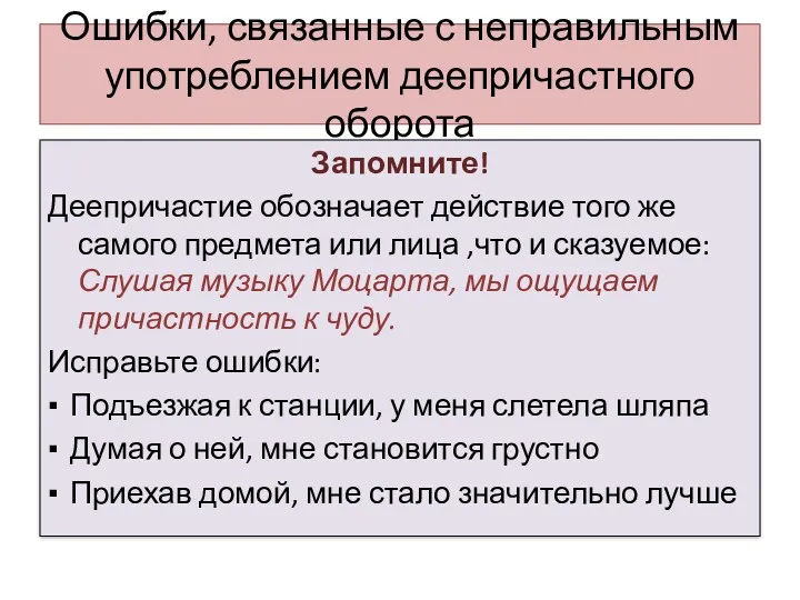 Ошибки, связанные с неправильным употреблением деепричастного оборота Запомните! Деепричастие обозначает