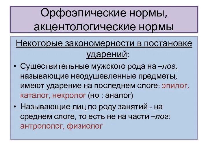 Орфоэпические нормы, акцентологические нормы Некоторые закономерности в постановке ударений: Существительные