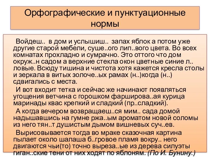 Орфографические и пунктуационные нормы Войдеш.. в дом и услышиш.. запах