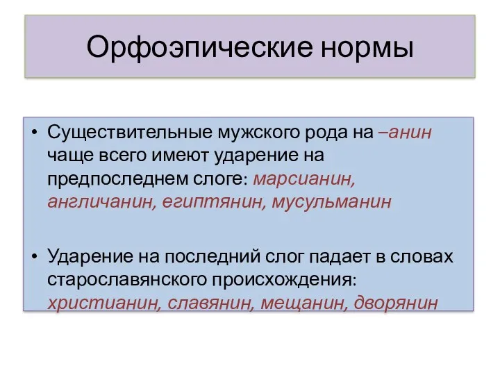 Орфоэпические нормы Существительные мужского рода на –анин чаще всего имеют