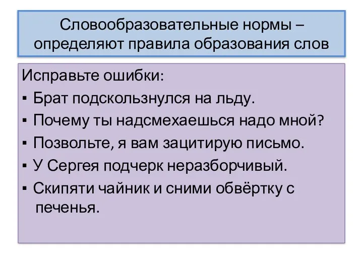 Словообразовательные нормы – определяют правила образования слов Исправьте ошибки: ▪