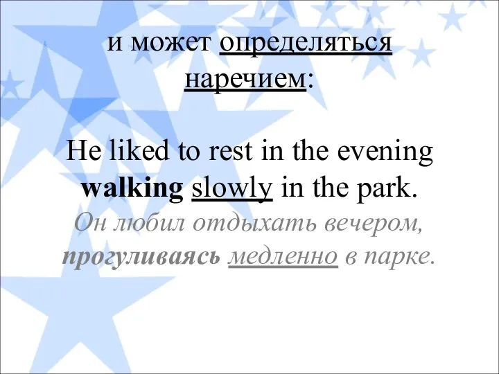 и может определяться наречием: He liked to rest in the