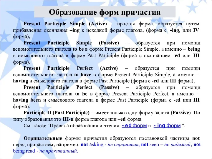 Present Participle Simple (Active) – простая форма, образуется путем прибавления