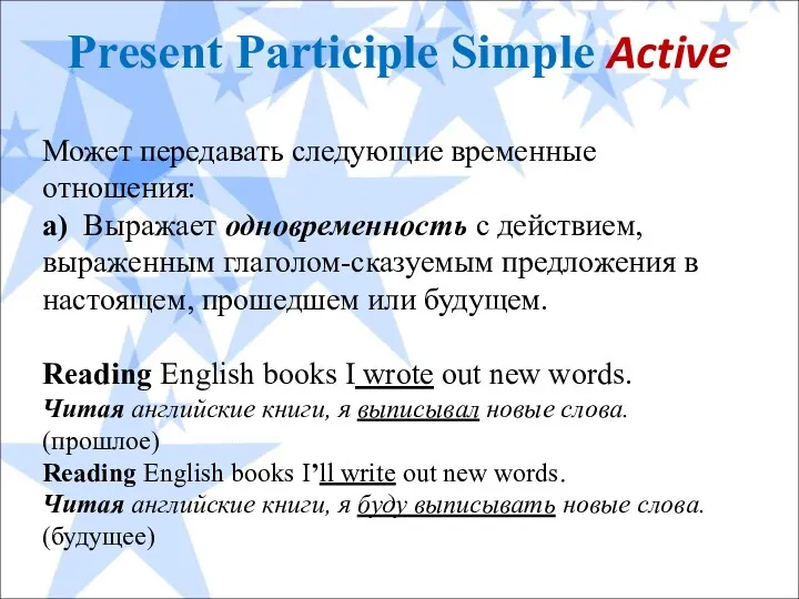 Present Participle Simple Active Может передавать следующие временные отношения: а)