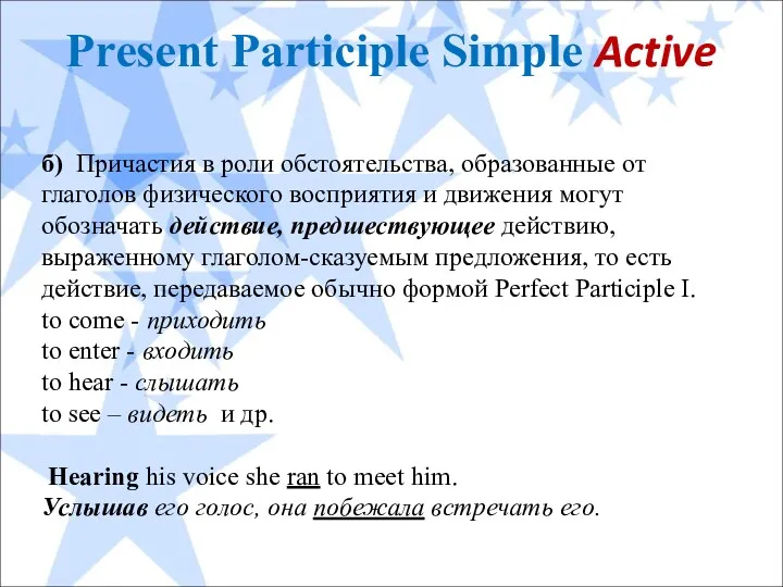 Present Participle Simple Active б) Причастия в роли обстоятельства, образованные