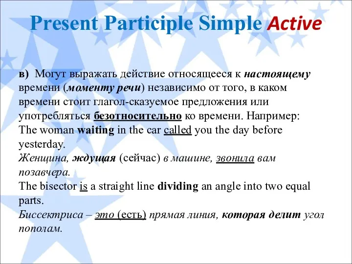 Present Participle Simple Active в) Могут выражать действие относящееся к