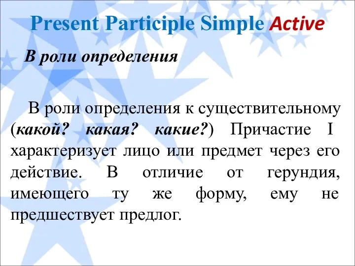 Present Participle Simple Active В роли определения В роли определения