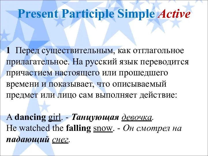 Present Participle Simple Active 1 Перед существительным, как отглагольное прилагательное.