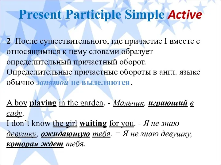 Present Participle Simple Active 2 После существительного, где причастие I