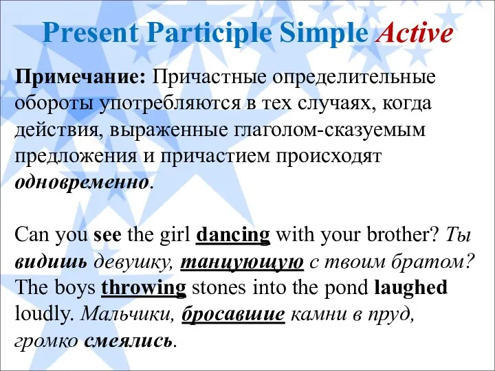 Present Participle Simple Active Примечание: Причастные определительные обороты употребляются в