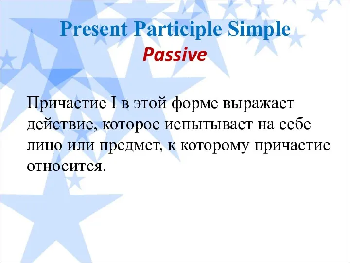 Present Participle Simple Passive Причастие I в этой форме выражает