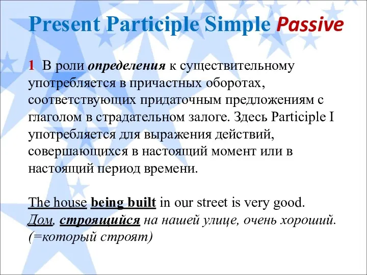 Present Participle Simple Passive 1 В роли определения к существительному