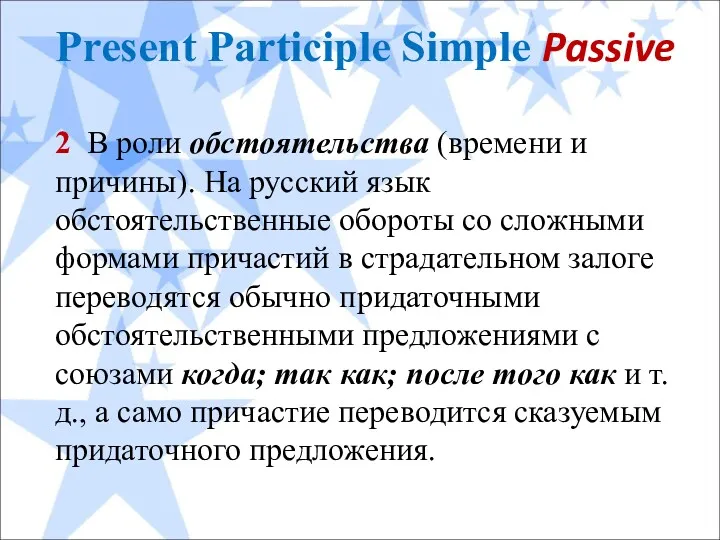 Present Participle Simple Passive 2 В роли обстоятельства (времени и