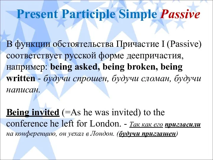 Present Participle Simple Passive В функции обстоятельства Причастие I (Passive)