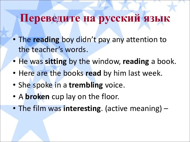 Переведите на русский язык The reading boy didn’t pay any