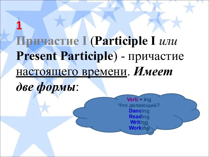 1 Причастие I (Participle I или Present Participle) - причастие