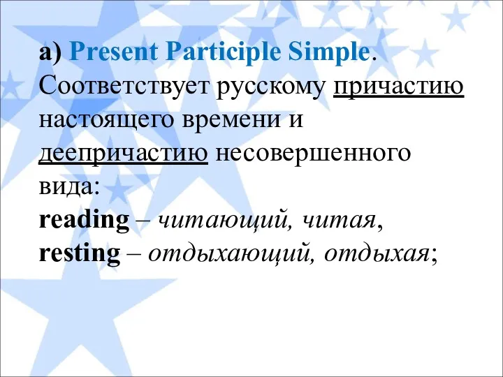 а) Present Participle Simple. Соответствует русскому причастию настоящего времени и