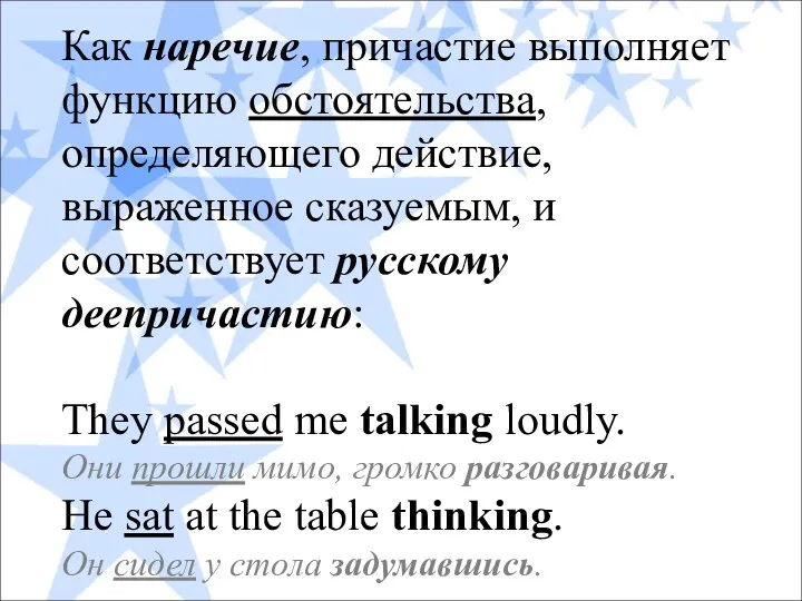 Как наречие, причастие выполняет функцию обстоятельства, определяющего действие, выраженное сказуемым,