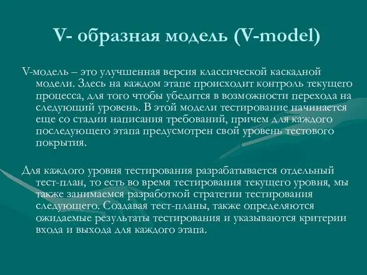 V- образная модель (V-model) V-модель – это улучшенная версия классической каскадной модели. Здесь