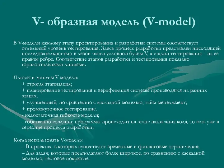 V- образная модель (V-model) В V-модели каждому этапу проектирования и разработки системы соответствует