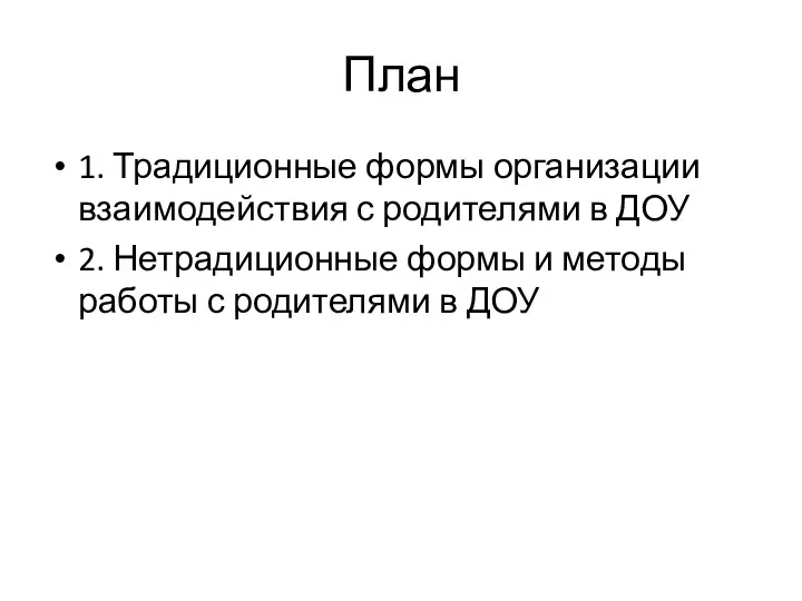 План 1. Традиционные формы организации взаимодействия с родителями в ДОУ 2. Нетрадиционные формы