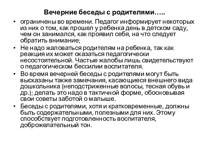 Вечерние беседы с родителями….. ограничены во времени. Педагог информирует некоторых из них о