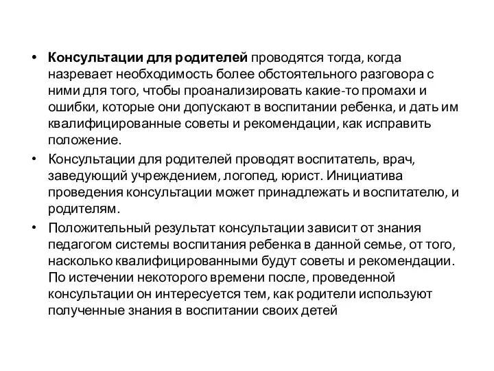 Консультации для родителей проводятся тогда, когда назревает необходимость более обстоятельного разговора с ними