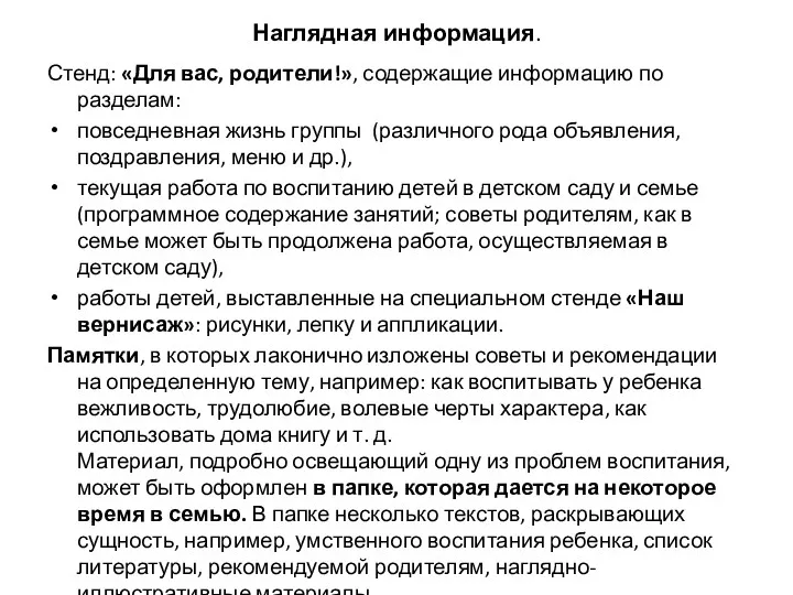 Наглядная информация. Стенд: «Для вас, родители!», содержащие информацию по разделам: повседневная жизнь группы