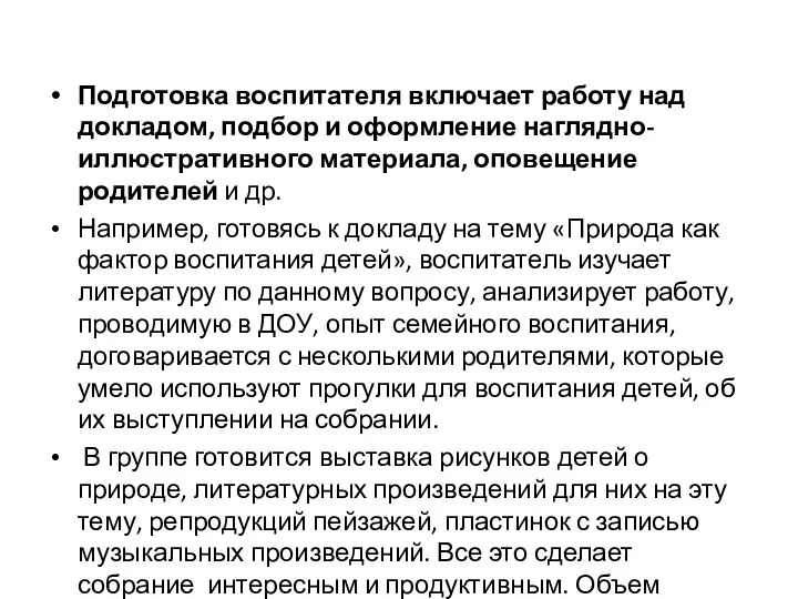 Подготовка воспитателя включает работу над докладом, подбор и оформление наглядно-иллюстративного материала, оповещение родителей