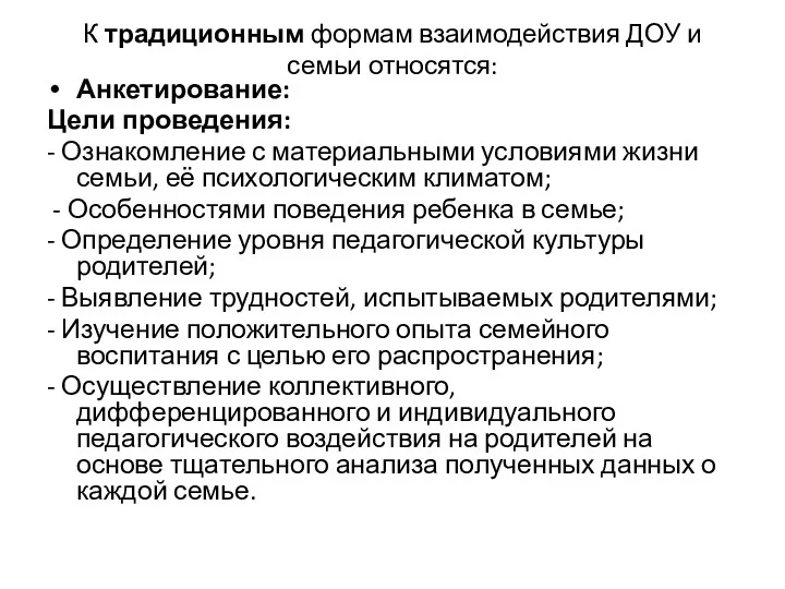 К традиционным формам взаимодействия ДОУ и семьи относятся: Анкетирование: Цели проведения: - Ознакомление