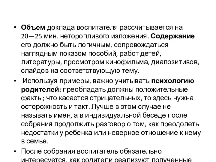 Объем доклада воспитателя рассчитывается на 20—25 мин. неторопливого изложения. Содержание его должно быть